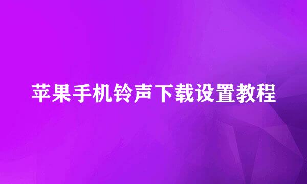 苹果手机铃声下载设置教程