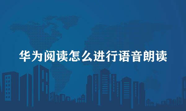华为阅读怎么进行语音朗读