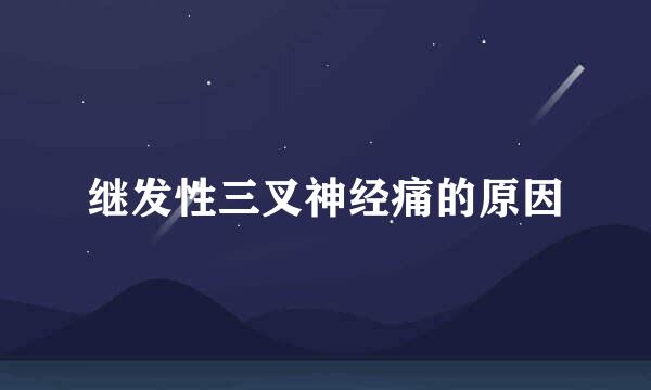 继发性三叉神经痛的原因