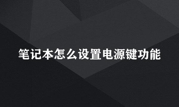 笔记本怎么设置电源键功能
