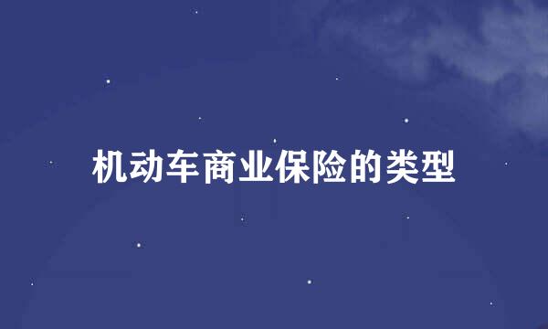 机动车商业保险的类型