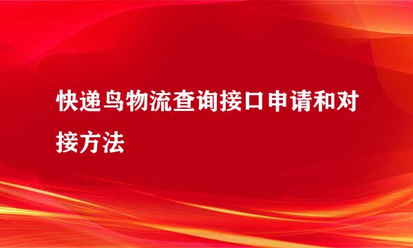 快递鸟物流查询接口申请和对接方法