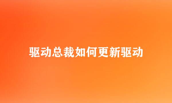 驱动总裁如何更新驱动