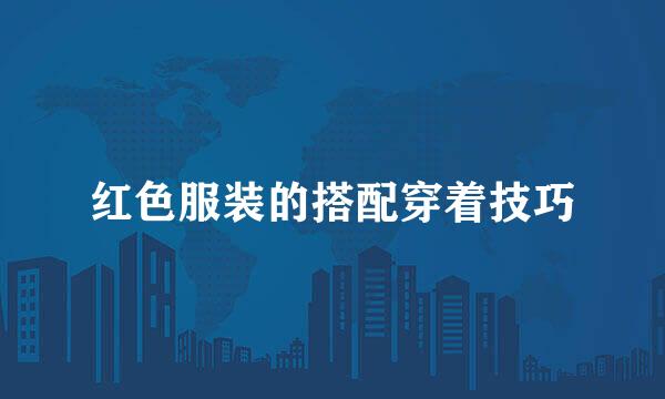 红色服装的搭配穿着技巧