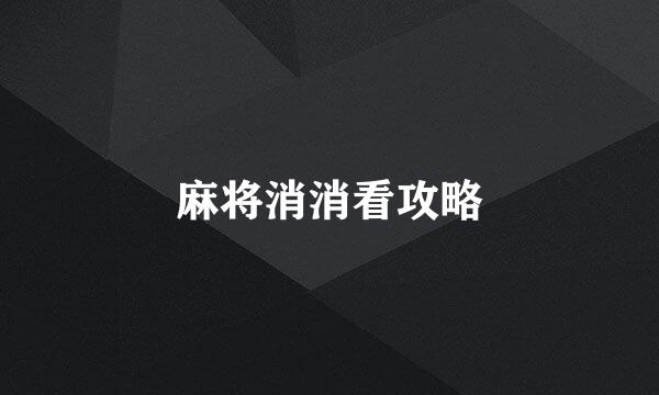 麻将消消看攻略