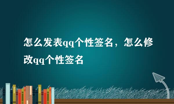 怎么发表qq个性签名，怎么修改qq个性签名