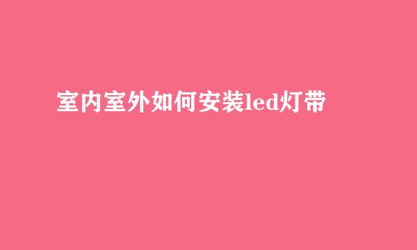 室内室外如何安装led灯带