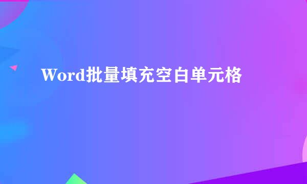 Word批量填充空白单元格