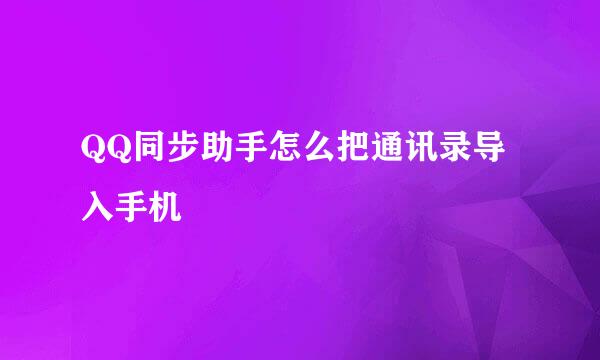 QQ同步助手怎么把通讯录导入手机