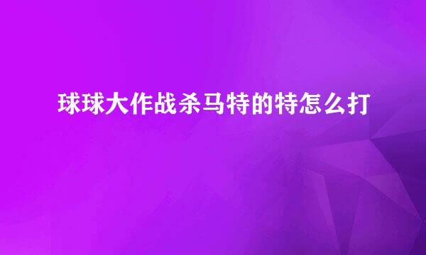 球球大作战杀马特的特怎么打