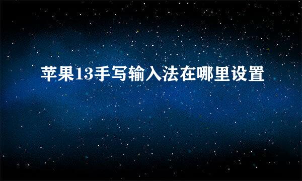 苹果13手写输入法在哪里设置