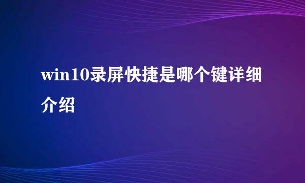 win10录屏快捷是哪个键详细介绍