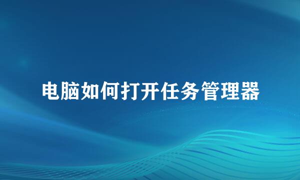 电脑如何打开任务管理器