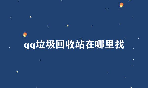 qq垃圾回收站在哪里找