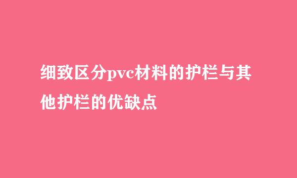 细致区分pvc材料的护栏与其他护栏的优缺点