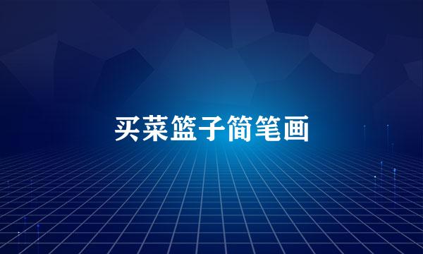 买菜篮子简笔画