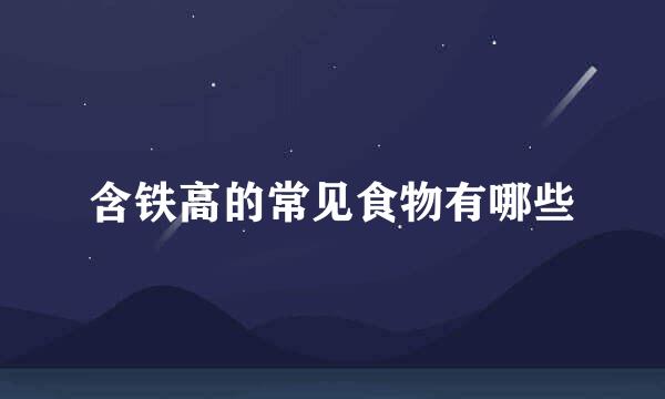含铁高的常见食物有哪些