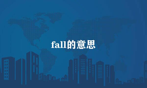 fall的意思