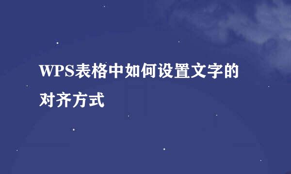 WPS表格中如何设置文字的对齐方式