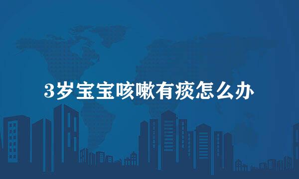 3岁宝宝咳嗽有痰怎么办