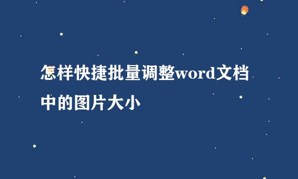 怎样快捷批量调整word文档中的图片大小