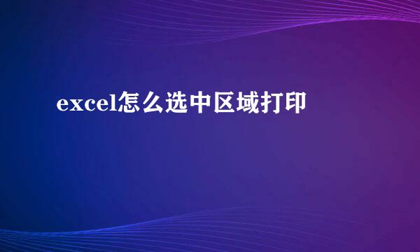 excel怎么选中区域打印