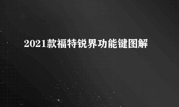 2021款福特锐界功能键图解