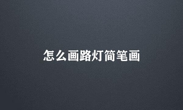 怎么画路灯简笔画