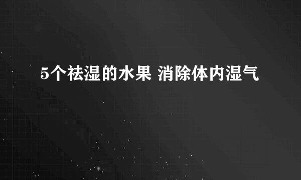 5个祛湿的水果 消除体内湿气