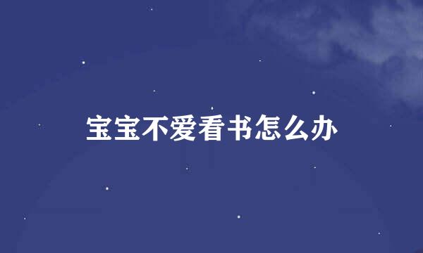 宝宝不爱看书怎么办