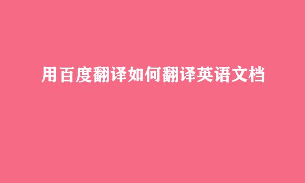 用百度翻译如何翻译英语文档