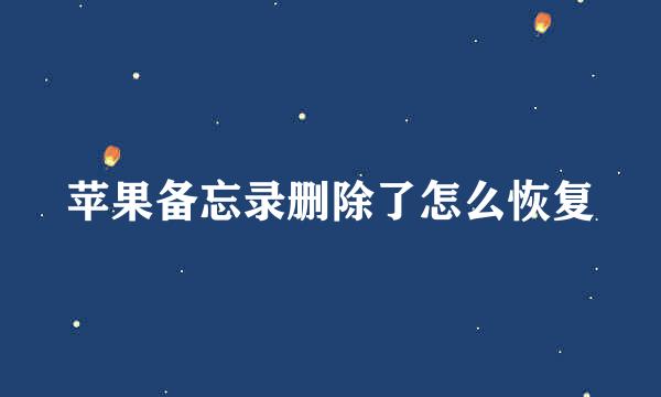 苹果备忘录删除了怎么恢复