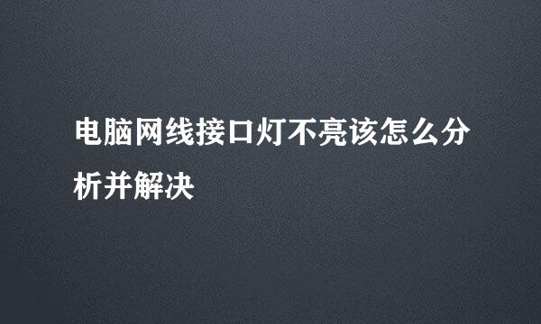 电脑网线接口灯不亮该怎么分析并解决