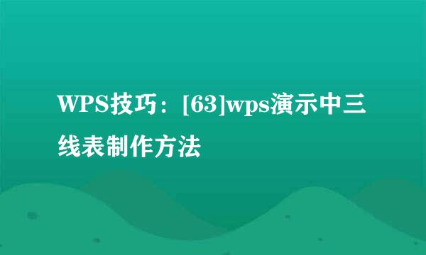 WPS技巧：[63]wps演示中三线表制作方法