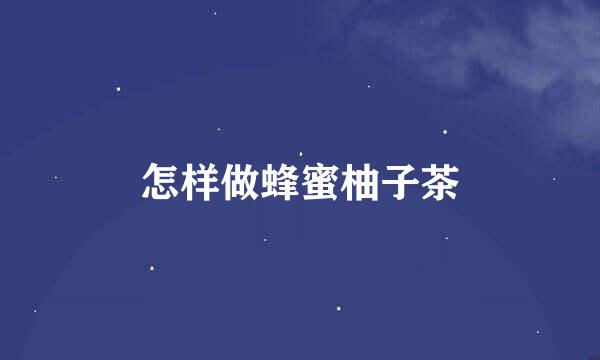 怎样做蜂蜜柚子茶
