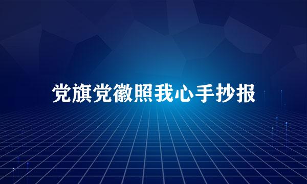 党旗党徽照我心手抄报