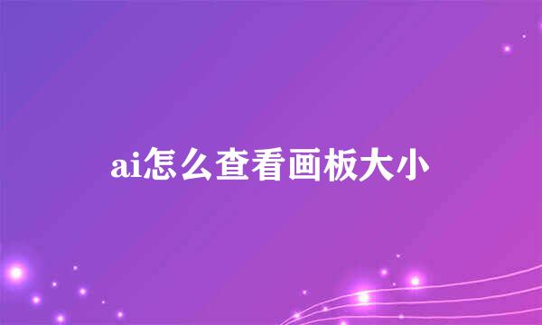 ai怎么查看画板大小