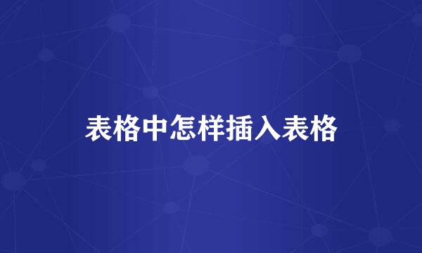 表格中怎样插入表格