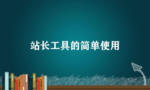 站长工具的简单使用