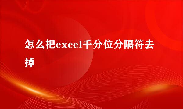 怎么把excel千分位分隔符去掉