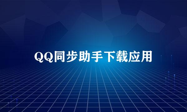 QQ同步助手下载应用