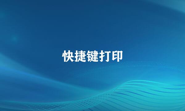 快捷键打印