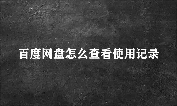 百度网盘怎么查看使用记录