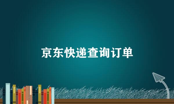 京东快递查询订单