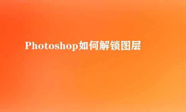 Photoshop如何解锁图层