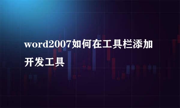 word2007如何在工具栏添加开发工具