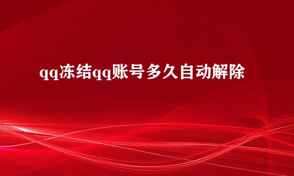 qq冻结qq账号多久自动解除