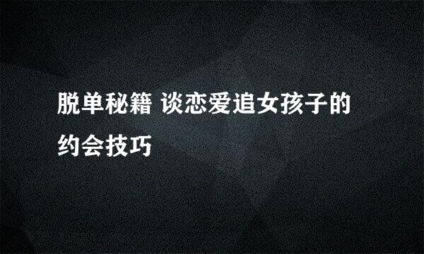 脱单秘籍 谈恋爱追女孩子的约会技巧