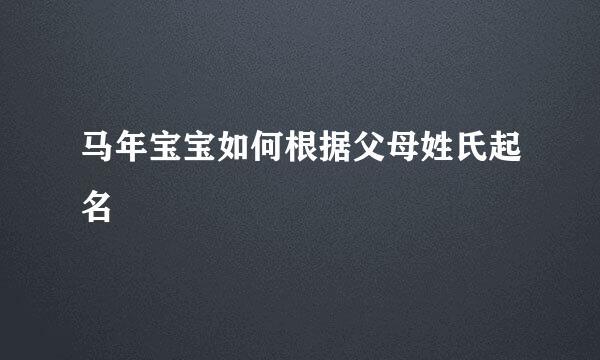 马年宝宝如何根据父母姓氏起名