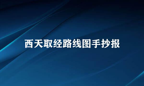 西天取经路线图手抄报